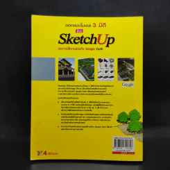 ออกแบบโมเดล 3 มิติ Sketch Up และการใช้งานร่วมกับ Google Earth รูปที่ 2