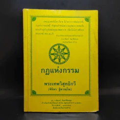 กฏแห่งกรรม - พระเทพวิสุทธิกวี (พิจิตร ฐิตวณโณ) รูปที่ 1