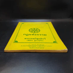 กฏแห่งกรรม - พระเทพวิสุทธิกวี (พิจิตร ฐิตวณโณ) รูปที่ 4