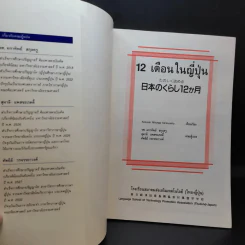 12 เดือนในญี่ปุ่น - รศ.ผกาทิพย์ สกุลครู รูปที่ 8