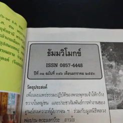 ธัมมวิโมกข์ ปีที่ 31 ฉบับที่ 346 (หลวงพ่อพระราชพรหมยาน วัดท่าซุง) รูปที่ 7