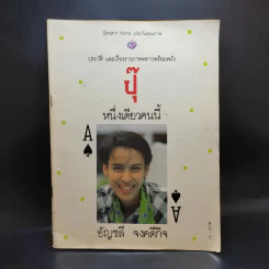 ประวัติ และเรื่องราวภาพพราวพร้อมพรั่ง ปุ๊ หนึ่งเดียวคนนี้ อัญชลี จงคดีกิจ รูปที่ 1