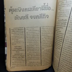 ประวัติ และเรื่องราวภาพพราวพร้อมพรั่ง ปุ๊ หนึ่งเดียวคนนี้ อัญชลี จงคดีกิจ รูปที่ 11