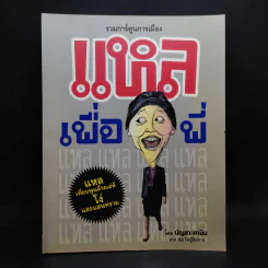 รวมการ์ตูนการเมือง แหลเพื่อพี่ - บัญชา/คามิน จาก ASTVผู้จัดการ รูปที่ 1