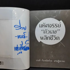 มหัศจรรย์ตัวเลขพลิกชีวิต - เกมส์ ก้องธนัตถ์กุล เศรษฐีสถาพร รูปที่ 7