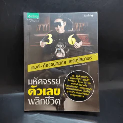 มหัศจรรย์ตัวเลขพลิกชีวิต - เกมส์ ก้องธนัตถ์กุล เศรษฐีสถาพร รูปที่ 1