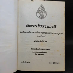 นิทานโบราณคดี - สมเด็จพระเจ้าบรมวงศ์เธอ กรมพระยาดำรงราชานุภาพ รูปที่ 7
