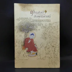พุทธศิลป์สืบพุทธศาสน์ รูปที่ 1