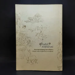 พุทธศิลป์สืบพุทธศาสน์ รูปที่ 2