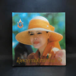 ด้วยพระบารมีสู่ธรรมชาติและชีวิต รูปที่ 1