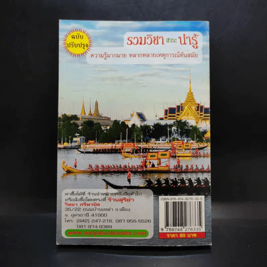 รวมวิชาสาระน่ารู้ สำหรับนักเรียน นักศึกษา - อ.วรันธร ทองบ่อ รูปที่ 2