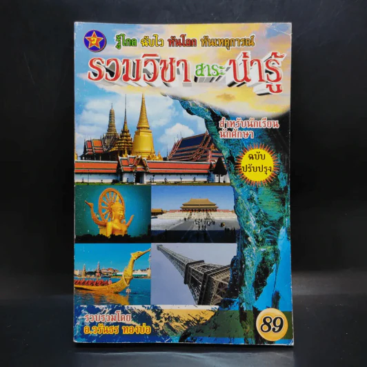 รวมวิชาสาระน่ารู้ สำหรับนักเรียน นักศึกษา - อ.วรันธร ทองบ่อ รูปที่ 1