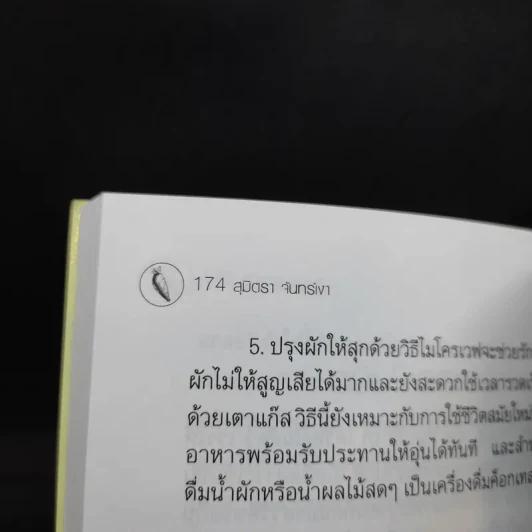สวยด้วยผัก - สุมิตรา จันทร์เงา รูปที่ 11