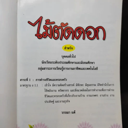 ไม้ตัดดอก - วรรณา แต้ รูปที่ 8
