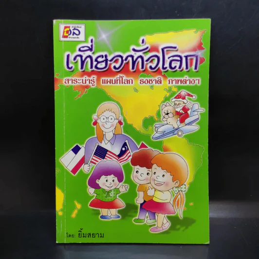 เที่ยวทั่วโลก - ยิ้มสยาม รูปที่ 1