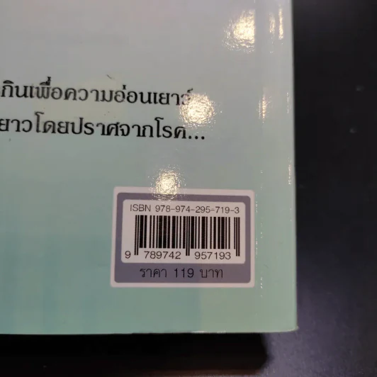 กินผัก 107 ชนิด ชะลอวัย ปลอดโรค อายุยืน - พฤกษ์ นิมิตพรอนันต์ รูปที่ 16