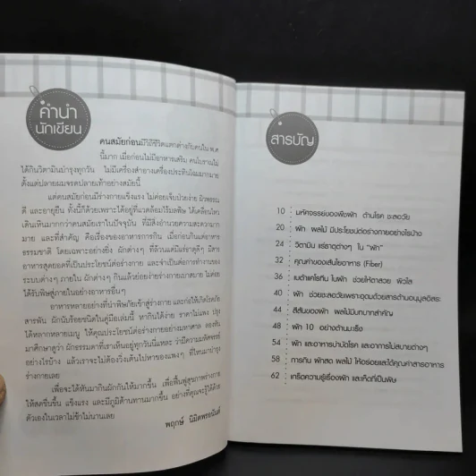 กินผัก 107 ชนิด ชะลอวัย ปลอดโรค อายุยืน - พฤกษ์ นิมิตพรอนันต์ รูปที่ 10
