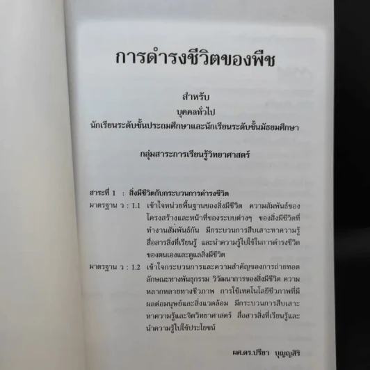 การดำรงชีวิตของพืช - ผศ.ดร.ปรียา บุญญสิริ รูปที่ 7