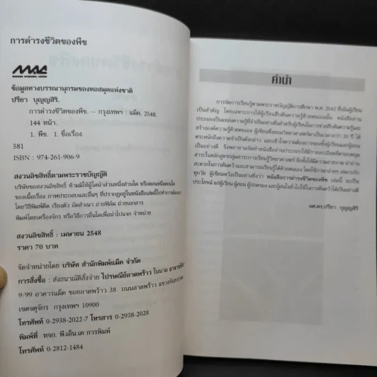การดำรงชีวิตของพืช - ผศ.ดร.ปรียา บุญญสิริ รูปที่ 8