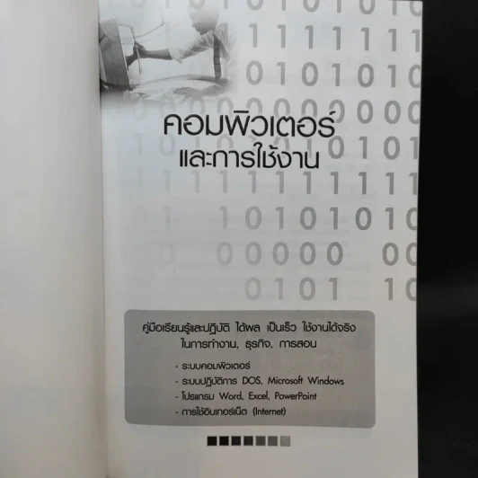 คอมพิวเตอร์และการใช้งาน ฉบับสมบูรณ์ รูปที่ 7