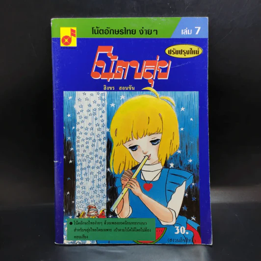 โน้ตอักษรไทย ง่ายๆ เล่ม 7 โน้ตขลุ่ย - สิงขร สอนขัน รูปที่ 1