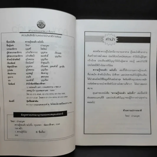 ความรู้รอบตัวฉบับจิ๋ว - วิทยา ปานะบุตร รูปที่ 9