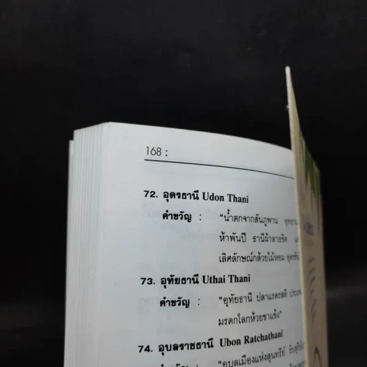 ความรู้รอบตัวฉบับจิ๋ว - วิทยา ปานะบุตร รูปที่ 11