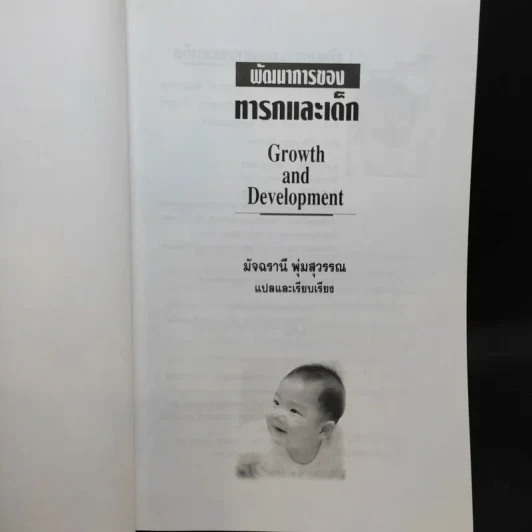 พัฒนาการของทารกและเด็ก - มัจฉรานี พุ่มสุวรรณ รูปที่ 8