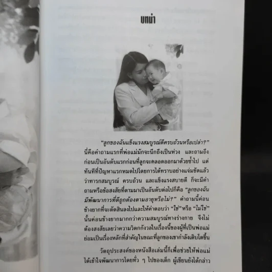 พัฒนาการของทารกและเด็ก - มัจฉรานี พุ่มสุวรรณ รูปที่ 12