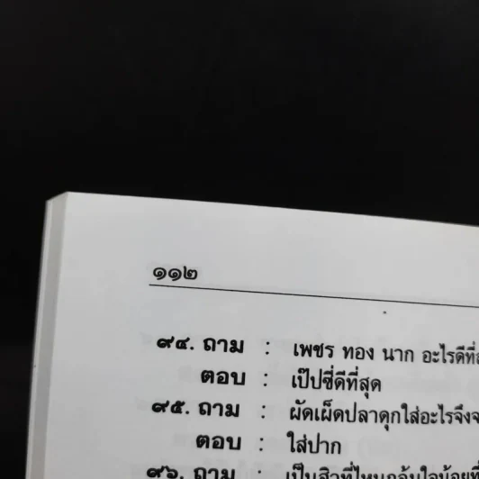 อะไรเอ่ย สำหรับนักเรียนทุกระดับชั้นและผู้สนใจ - รศ.วิเชียร เกษประทุม รูปที่ 12