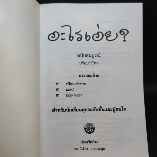 อะไรเอ่ย สำหรับนักเรียนทุกระดับชั้นและผู้สนใจ - รศ.วิเชียร เกษประทุม รูปที่ 8