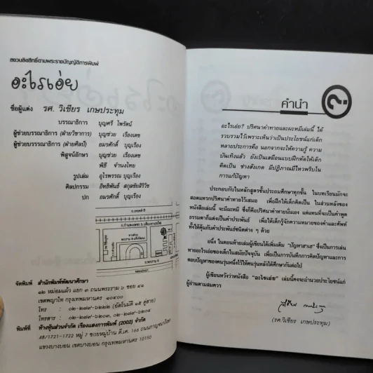 อะไรเอ่ย สำหรับนักเรียนทุกระดับชั้นและผู้สนใจ - รศ.วิเชียร เกษประทุม รูปที่ 9