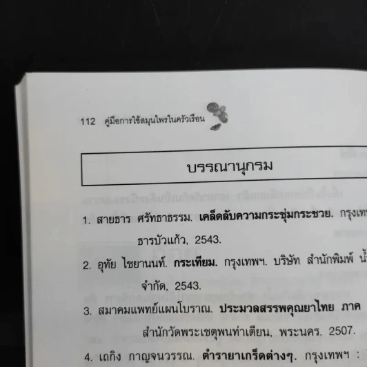 คู่มือการใช้สมุนไพรในครัวเรือน - เอกรัตน์ อุดมพร รูปที่ 12