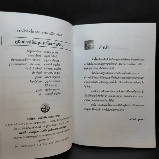 คู่มือการใช้สมุนไพรในครัวเรือน - เอกรัตน์ อุดมพร รูปที่ 8