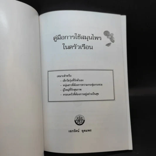 คู่มือการใช้สมุนไพรในครัวเรือน - เอกรัตน์ อุดมพร รูปที่ 7