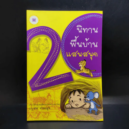 20 นิทานพื้นบ้านแสนสนุก - อนุสร รอดสุข รูปที่ 1