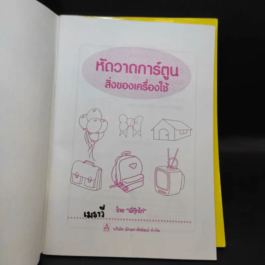 หัดวาดการ์ตูน ขายรวม 4 เล่ม - พี่กุ๊กไก่ รูปที่ 11