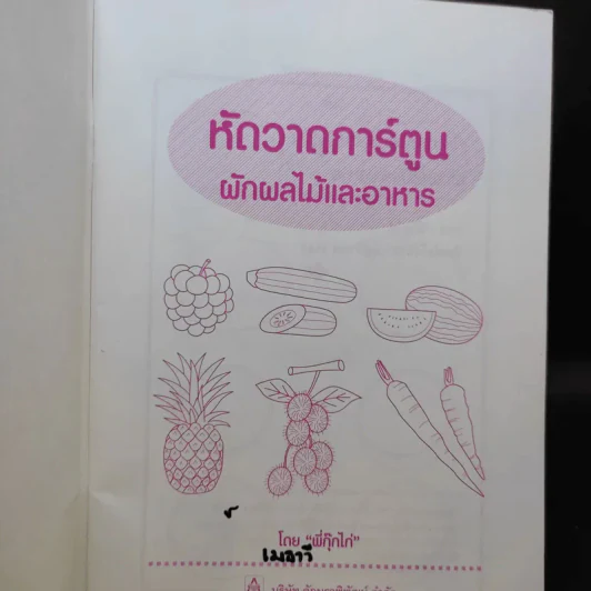 หัดวาดการ์ตูน ขายรวม 4 เล่ม - พี่กุ๊กไก่ รูปที่ 8