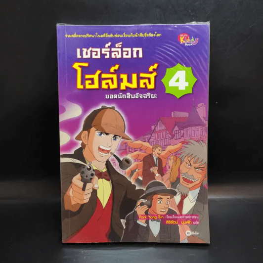 เชอร์ล็อกโฮล์มส์ ยอดนักสืบอัจฉริยะ เล่ม 1-5 รูปที่ 9
