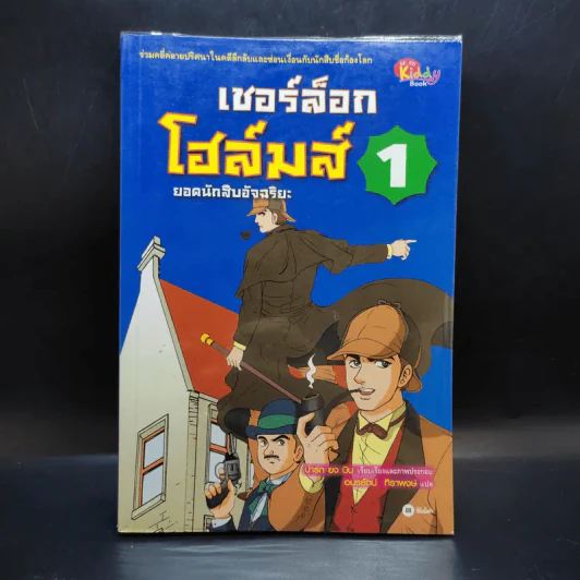 เชอร์ล็อกโฮล์มส์ ยอดนักสืบอัจฉริยะ เล่ม 1-5 รูปที่ 7