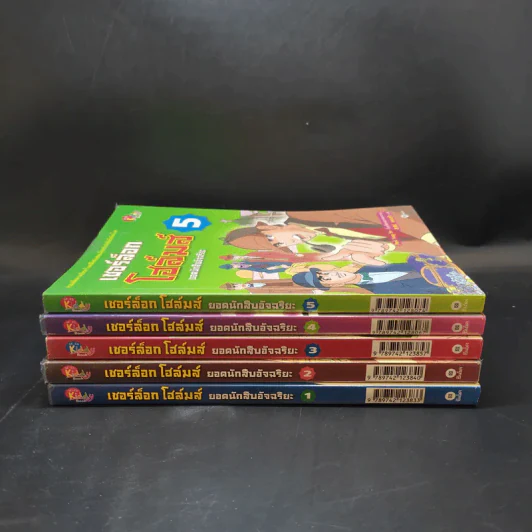 เชอร์ล็อกโฮล์มส์ ยอดนักสืบอัจฉริยะ เล่ม 1-5 รูปที่ 2