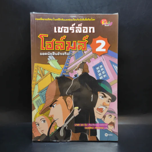 เชอร์ล็อกโฮล์มส์ ยอดนักสืบอัจฉริยะ เล่ม 1-5 รูปที่ 8