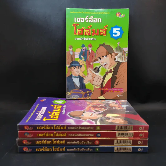 เชอร์ล็อกโฮล์มส์ ยอดนักสืบอัจฉริยะ เล่ม 1-5 รูปที่ 1