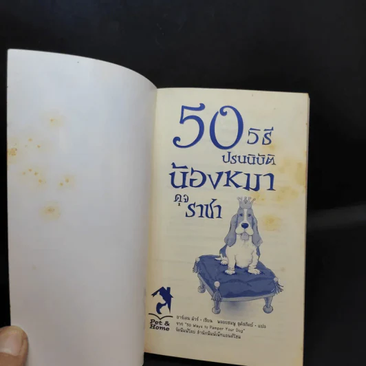 50 วิธีปรนนิบัติน้องหมาดุจราชา รูปที่ 8