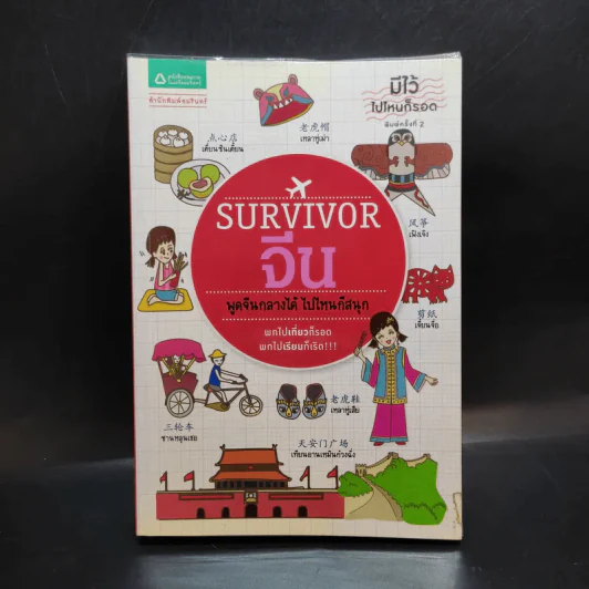 Survivor จีน รูปที่ 1