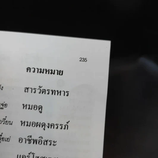 เรียนรู้ภาษาจีน ศัพท์หมวด จีน-ไทย รูปที่ 11