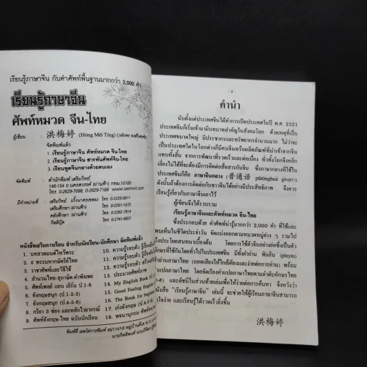 เรียนรู้ภาษาจีน ศัพท์หมวด จีน-ไทย รูปที่ 7