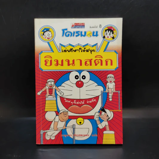 โดเรมอน เล่นกีฬาให้สนุก ยิมนาสติก รูปที่ 1