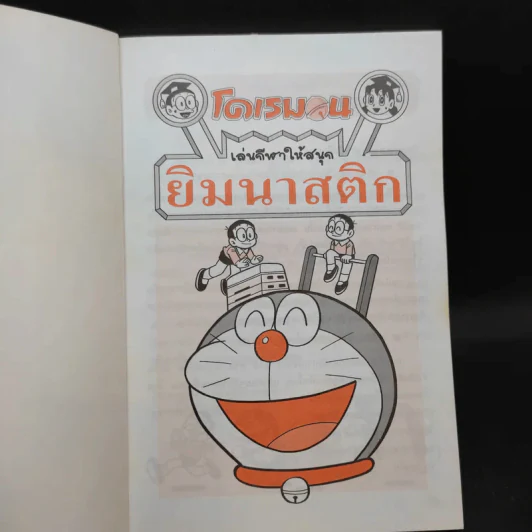 โดเรมอน เล่นกีฬาให้สนุก ยิมนาสติก รูปที่ 8