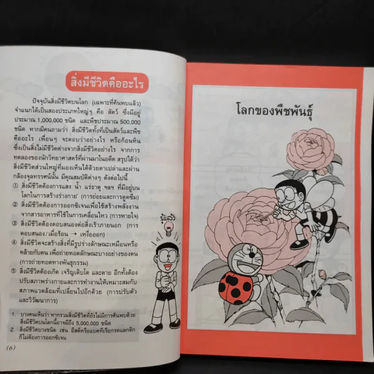 โดเรมอน สอนวิทยาศาสตร์ พืช แมลง สัตว์ รูปที่ 11